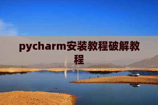 pycharm安装教程破解教程
