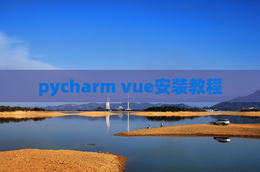 pycharm vue安装教程