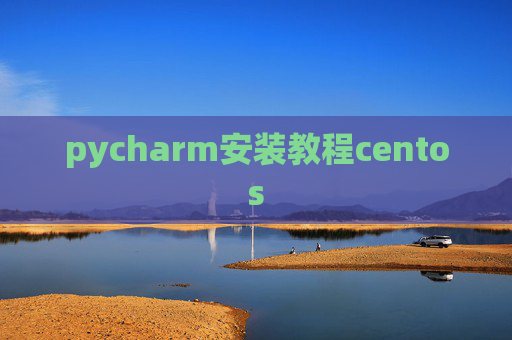 pycharm安装教程centos